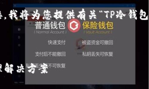 请注意：由于我无法直接访问互联网或提供下载链接，我将为您提供有关“TP冷钱包”的详细介绍和说明，您的下载应通过官方网站进行。

以下是符合您要求的标签：

深入了解TP冷钱包：安全加密与透明的数字资产管理解决方案