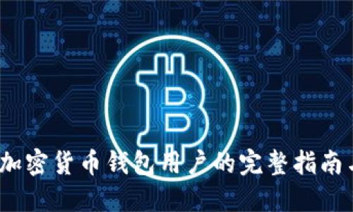 深入揭秘：加密货币钱包用户的完整指南与最佳实践
