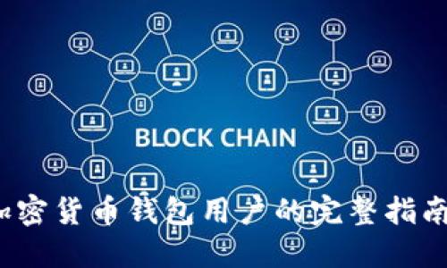 深入揭秘：加密货币钱包用户的完整指南与最佳实践