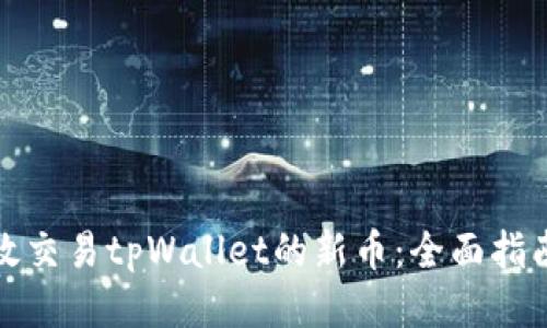如何高效交易tpWallet的新币：全面指南与技巧