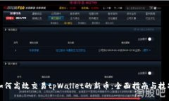 如何高效交易tpWallet的新币：全面指南与技巧