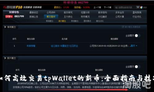 如何高效交易tpWallet的新币：全面指南与技巧