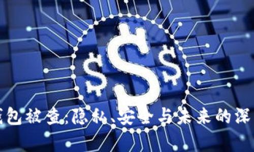 数字钱包被查：隐私、安全与未来的深度解析