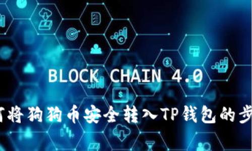全面详解：如何将狗狗币安全转入TP钱包的步骤与注意事项