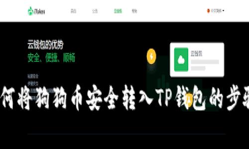 全面详解：如何将狗狗币安全转入TP钱包的步骤与注意事项