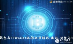 探索BK钱包与TPWallet之间的币转移：流程、优势与
