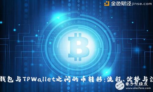 探索BK钱包与TPWallet之间的币转移：流程、优势与注意事项