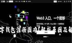 央行数字钱包注册困难？解析原因及解决方案