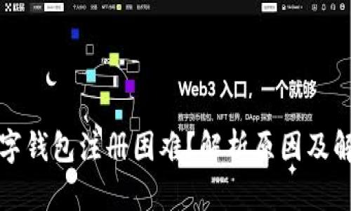 央行数字钱包注册困难？解析原因及解决方案