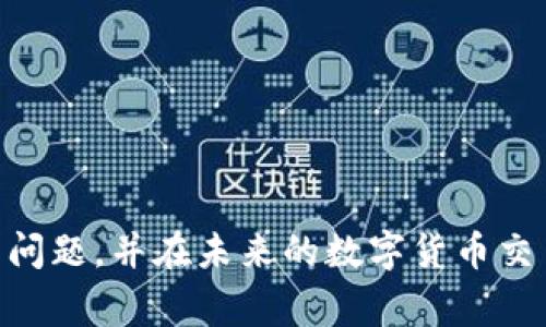    交易所提币到tpWallet不到账：常见原因及解决方案  / 
 guanjianci  交易所, tpWallet, 提币, 问题排查  /guanjianci 

随着加密货币的普及，越来越多的人选择在交易所进行数字货币交易，并将资产存储在各种数字钱包中。tpWallet作为一款相对流行的加密钱包，因其安全性、用户友好性而受到很多用户的喜爱。然而，用户在使用过程中，有时候会遇到提币到tpWallet不到账的问题。本文将详细介绍这一问题的可能原因、解决方案以及相关问答，帮助用户更好地理解和解决此类问题。

提币到tpWallet未到账的常见原因
提币到tpWallet未到账的原因多种多样，以下是一些最常见的原因：

1. **网络拥堵**：区块链网络中的交易处理速度因交易量的增加而减缓，特别是在比特币、以太坊等主流币种的高峰期，交易存在较长的确认时间。如果用户在高峰期提币，可能会出现延迟到账的情况。

2. **交易所内部处理时间**：不同的交易所对提币请求的处理时间不同。在提交提币申请后，交易所通常需要一定时间来审核和处理请求，尤其是在运营高峰期，处理时间可能会延长。

3. **错误的提币地址**：一旦用户在交易所提币时输入了错误的tpWallet地址，尽管提币请求被确认，资金将会发往错误的地址，从而导致无法到账的问题。

4. **安全审查**：一些交易所为了保护用户资金，在提币时会进行安全审查，包括身份验证、地址验证等。如果在此过程中未能通过审查，提币请求将会被延迟或拒绝。

5. **钱包维护或更新**：tpWallet本身可能会在进行系统维护或更新，这会导致在特定时间段内无法及时接收资金。

如何解决提币未到账的问题
当用户遇到提币到tpWallet未到账的问题时，可以采取以下措施来进行解决：

1. **确认交易状态**：首先，用户可以在交易所的提币记录中查看该笔交易的状态，并通过区块链浏览器（如Etherscan，Blockchain.com等）来查询交易是否已经被确认。如果交易状态显示“未确认”，则需要耐心等待；若为“确认”，但未到账，需继续排查。

2. **检查tpWallet地址**：确保在交易所提币时所输入的tpWallet地址是正确且有效的。如果发现地址错误，用户无法找回资金，因此必须认真核对每个字母和数字。

3. **联系交易所客服**：如果确认提币请求已完成但tpWallet仍未到账，用户应及时联系交易所的客服，提供相关的提币记录和交易ID，以便他们能够快速查找和处理问题。

4. **检查tpWallet状态**：用户可访问tpWallet的官方社交媒体或网站，查看是否有维护公告或更新进度，如果有，待其完成后再进行查询。

5. **留意网络设置**：在高峰期提币的用户，应选择合适的矿工费用，以确保其交易能够快速被确认。更高的费用通常意味着更快的确认速度。

可能的相关问题解答

1. 为什么我的交易所提币总是会延迟到账？
很多用户在交易中会遇到提币延迟到账的情况，这种现象通常是由多个因素造成的：

首先，可以归结为网络拥堵。在某些时期，如市场发生剧烈波动、投资者大量交易时，区块链网络的拥堵现象尤其明显。以比特币为例，当区块链中待处理交易数达到上限时，新的交易需要等待更长时间才能得到确认。此外，各种币种的确认时间不同，对于以太坊来说，网络拥堵时的等待时间可能会更短。

其次，提币手续费的选择也会影响到账速度。如果用户在交易所提币时未能选择相应的最佳费用，可能导致交易在网络中被优先处理的机会降低。某些交易所还会根据网络情况自动调整手续费。例如，如果用户交易的币种流量较大，手续费就会相对较高，以确保尽快确认交易。

最后，交易所的处理效率也非常关键。不同交易所的运营流程、审核机制和技术支撑差异可能导致处理效率的不同。在繁忙的时候，交易所的处理速度可能会放慢，导致提币请求的延迟。因此，在用户选择交易所时，还应关注其历史记录和服务的稳定性。

2. 如何安全地管理我的tpWallet和交易所账户？
想要安全地管理tpWallet和交易所账户，用户可以从以下几个方面着手：

首先，确保使用强密码。使用复杂且独特的密码是保护数字资产的第一道防线。避免使用和其他账户相同的密码，也要定期更换。使用密码管理器可以帮助用户生成和存储强密码。

其次，在可能的情况下启用双重认证（2FA）。许多交易所和钱包都支持TOTP或短信验证，用户开启后，登录和交易时会要求输入额外的代码，这大大增强了账户的安全性。

第三，定期更新软件。在使用tpWallet和交易所APP的时候，要确保软件是最新版本，以防止已知的安全漏洞被恶意利用。此外，使用官方钱包应用程序，避免使用第三方对于安全性的可能隐患。

最后，谨慎选择投资项目和可靠的平台。许多新兴的项目虽然吸引人，但不一定能经得起市场考验。在投资前，最好对项目进行详尽研究，并选择知名度高、口碑好的交易所进行交易。

3. 在提币到tpWallet时，如何确保信息安全？
提币到tpWallet的过程中，信息安全至关重要，以下是一些建议：

确保连接安全。使用加密的网络连接进行任何与区块链相关的交易，避免在公共WiFi环境下访问敏感信息。考虑使用VPN（虚拟私人网络）来保护上网行为。

其次，不要轻易分享私钥。无论是tpWallet的私钥，还是交易所的登录信息，都不应与任何人分享。任何请求您提供私钥或者个人信息的行为都应保持警惕，这可能是诈骗或钓鱼攻击。

第三，定期备份钱包。用户应定期备份tpWallet，并确保重置短语和私钥的存储安全，以防丢失资产或信息泄露。可以考虑将备份存储在离线环境中，例如U盘。

最后，保持对市场安全动态的关注。加密货币及其周边环境发展迅速，随着技术的进步，新的攻击方式层出不穷。定期关注安全资讯，并在必要时更新安全设置。

总之，提币到tpWallet未到账的情况在用户日常交易中可能会遇到。通过上述对常见原因和解决方案的分析，以及对于相关问题的深入探讨，用户可以更有效地解决此类问题，并在未来的数字货币交易中提高安全性和可靠性。