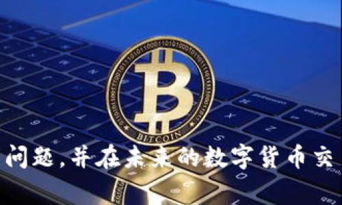    交易所提币到tpWallet不到账：常见原因及解决方案  / 
 guanjianci  交易所, tpWallet, 提币, 问题排查  /guanjianci 

随着加密货币的普及，越来越多的人选择在交易所进行数字货币交易，并将资产存储在各种数字钱包中。tpWallet作为一款相对流行的加密钱包，因其安全性、用户友好性而受到很多用户的喜爱。然而，用户在使用过程中，有时候会遇到提币到tpWallet不到账的问题。本文将详细介绍这一问题的可能原因、解决方案以及相关问答，帮助用户更好地理解和解决此类问题。

提币到tpWallet未到账的常见原因
提币到tpWallet未到账的原因多种多样，以下是一些最常见的原因：

1. **网络拥堵**：区块链网络中的交易处理速度因交易量的增加而减缓，特别是在比特币、以太坊等主流币种的高峰期，交易存在较长的确认时间。如果用户在高峰期提币，可能会出现延迟到账的情况。

2. **交易所内部处理时间**：不同的交易所对提币请求的处理时间不同。在提交提币申请后，交易所通常需要一定时间来审核和处理请求，尤其是在运营高峰期，处理时间可能会延长。

3. **错误的提币地址**：一旦用户在交易所提币时输入了错误的tpWallet地址，尽管提币请求被确认，资金将会发往错误的地址，从而导致无法到账的问题。

4. **安全审查**：一些交易所为了保护用户资金，在提币时会进行安全审查，包括身份验证、地址验证等。如果在此过程中未能通过审查，提币请求将会被延迟或拒绝。

5. **钱包维护或更新**：tpWallet本身可能会在进行系统维护或更新，这会导致在特定时间段内无法及时接收资金。

如何解决提币未到账的问题
当用户遇到提币到tpWallet未到账的问题时，可以采取以下措施来进行解决：

1. **确认交易状态**：首先，用户可以在交易所的提币记录中查看该笔交易的状态，并通过区块链浏览器（如Etherscan，Blockchain.com等）来查询交易是否已经被确认。如果交易状态显示“未确认”，则需要耐心等待；若为“确认”，但未到账，需继续排查。

2. **检查tpWallet地址**：确保在交易所提币时所输入的tpWallet地址是正确且有效的。如果发现地址错误，用户无法找回资金，因此必须认真核对每个字母和数字。

3. **联系交易所客服**：如果确认提币请求已完成但tpWallet仍未到账，用户应及时联系交易所的客服，提供相关的提币记录和交易ID，以便他们能够快速查找和处理问题。

4. **检查tpWallet状态**：用户可访问tpWallet的官方社交媒体或网站，查看是否有维护公告或更新进度，如果有，待其完成后再进行查询。

5. **留意网络设置**：在高峰期提币的用户，应选择合适的矿工费用，以确保其交易能够快速被确认。更高的费用通常意味着更快的确认速度。

可能的相关问题解答

1. 为什么我的交易所提币总是会延迟到账？
很多用户在交易中会遇到提币延迟到账的情况，这种现象通常是由多个因素造成的：

首先，可以归结为网络拥堵。在某些时期，如市场发生剧烈波动、投资者大量交易时，区块链网络的拥堵现象尤其明显。以比特币为例，当区块链中待处理交易数达到上限时，新的交易需要等待更长时间才能得到确认。此外，各种币种的确认时间不同，对于以太坊来说，网络拥堵时的等待时间可能会更短。

其次，提币手续费的选择也会影响到账速度。如果用户在交易所提币时未能选择相应的最佳费用，可能导致交易在网络中被优先处理的机会降低。某些交易所还会根据网络情况自动调整手续费。例如，如果用户交易的币种流量较大，手续费就会相对较高，以确保尽快确认交易。

最后，交易所的处理效率也非常关键。不同交易所的运营流程、审核机制和技术支撑差异可能导致处理效率的不同。在繁忙的时候，交易所的处理速度可能会放慢，导致提币请求的延迟。因此，在用户选择交易所时，还应关注其历史记录和服务的稳定性。

2. 如何安全地管理我的tpWallet和交易所账户？
想要安全地管理tpWallet和交易所账户，用户可以从以下几个方面着手：

首先，确保使用强密码。使用复杂且独特的密码是保护数字资产的第一道防线。避免使用和其他账户相同的密码，也要定期更换。使用密码管理器可以帮助用户生成和存储强密码。

其次，在可能的情况下启用双重认证（2FA）。许多交易所和钱包都支持TOTP或短信验证，用户开启后，登录和交易时会要求输入额外的代码，这大大增强了账户的安全性。

第三，定期更新软件。在使用tpWallet和交易所APP的时候，要确保软件是最新版本，以防止已知的安全漏洞被恶意利用。此外，使用官方钱包应用程序，避免使用第三方对于安全性的可能隐患。

最后，谨慎选择投资项目和可靠的平台。许多新兴的项目虽然吸引人，但不一定能经得起市场考验。在投资前，最好对项目进行详尽研究，并选择知名度高、口碑好的交易所进行交易。

3. 在提币到tpWallet时，如何确保信息安全？
提币到tpWallet的过程中，信息安全至关重要，以下是一些建议：

确保连接安全。使用加密的网络连接进行任何与区块链相关的交易，避免在公共WiFi环境下访问敏感信息。考虑使用VPN（虚拟私人网络）来保护上网行为。

其次，不要轻易分享私钥。无论是tpWallet的私钥，还是交易所的登录信息，都不应与任何人分享。任何请求您提供私钥或者个人信息的行为都应保持警惕，这可能是诈骗或钓鱼攻击。

第三，定期备份钱包。用户应定期备份tpWallet，并确保重置短语和私钥的存储安全，以防丢失资产或信息泄露。可以考虑将备份存储在离线环境中，例如U盘。

最后，保持对市场安全动态的关注。加密货币及其周边环境发展迅速，随着技术的进步，新的攻击方式层出不穷。定期关注安全资讯，并在必要时更新安全设置。

总之，提币到tpWallet未到账的情况在用户日常交易中可能会遇到。通过上述对常见原因和解决方案的分析，以及对于相关问题的深入探讨，用户可以更有效地解决此类问题，并在未来的数字货币交易中提高安全性和可靠性。