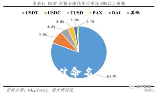 探索数字钱包中的最佳命名：引领未来金融的声响