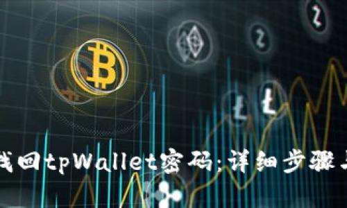 如何找回tpWallet密码：详细步骤与技巧