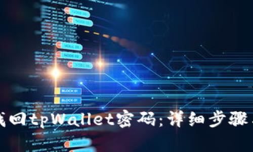 如何找回tpWallet密码：详细步骤与技巧
