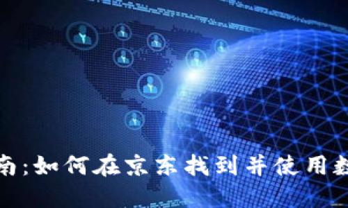 全面指南：如何在京东找到并使用数字钱包