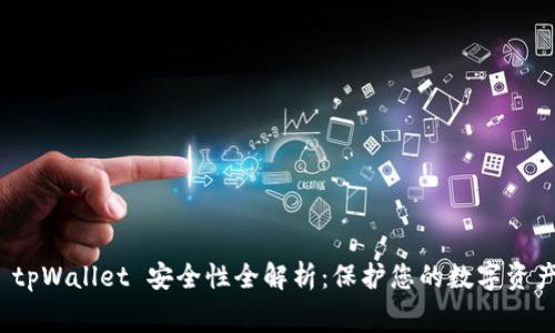 免费下载 tpWallet 安全性全解析：保护您的数字资产不容忽视