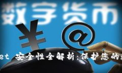 免费下载 tpWallet 安全性全解析：保护您的数字资