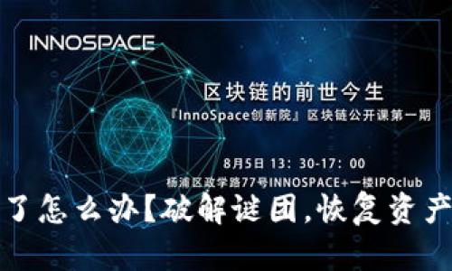 加密钱包冻结了怎么办？破解谜团，恢复资产的全方位指南