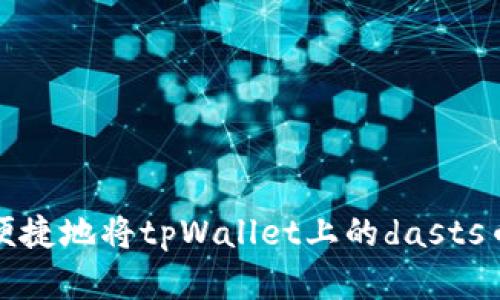 如何安全便捷地将tpWallet上的dasts币转出详解