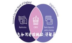 区块链钱包如何追踪地址：详解原理与应用