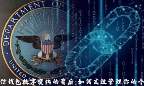 
揭秘微信钱包数字变化的背后：如何高效管理你的个人财务