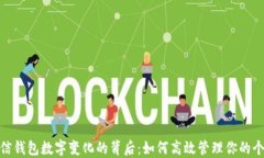 揭秘微信钱包数字变化的背后：如何高效管理你