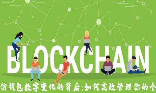 
揭秘微信钱包数字变化的背后：如何高效管理你的个人财务