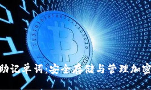 : 加密钱包助记单词：安全存储与管理加密资产的关键