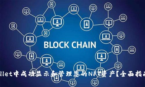 如何在tpWallet中成功显示和管理您的NFT资产？全面指南与实用技巧