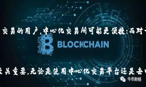 币安的密钥和tpWallet密钥的区别

在加密货币的世界中，安全性和私密性始终是最重要的考虑因素之一。币安（Binance）和tpWallet都是广为人知的数字资产管理工具，它们各自有不同的密钥管理方式。要理解这两者的密钥是否相同，首先需要了解它们的基本概念和运作方式。

什么是币安的密钥？

币安是一家全球知名的加密货币交易所，提供了多种数字资产交易服务。为了保障用户账户的安全，币安采用了多种安全措施，包括API密钥和身份验证密钥。

币安的API密钥是用户在币安平台上进行自动化交易或者数据访问时所需的。这些密钥由两个部分组成：一个公钥和一个私钥。公钥用于标识用户的账户，而私钥则是保密的，只有用户自己知晓。API密钥能够授予访问和管理用户账户的权限，因此保护密钥的安全至关重要。

此外，币安还采用了双重身份验证（2FA），即使用户的账户信息泄露，攻击者也无法轻易访问账户，增加了安全性。

什么是tpWallet的密钥？

tpWallet是另一个数字货币钱包，主要用于存储和管理用户的加密货币资产。它支持多种加密货币，并提供私钥管理功能。用户在tpWallet中创建钱包时，会生成一对密钥即公钥和私钥。

tpWallet的私钥是用户对其数字资产的唯一控制权证明，任何拥有私钥的人都能够访问和管理存储在该钱包中的货币。因此，保护这个私钥非常重要，丢失私钥意味着失去永久访问资产的能力。

币安密钥与tpWallet密钥的主要区别

虽然币安的密钥和tpWallet的密钥都是用于管理数字资产的重要工具，但实际上它们在功能和用途上存在较大差异：

ul
    listrong用途：/strong币安的密钥主要用于交易和账户管理，而tpWallet的密钥则主要用于存储和管理加密货币资产。/li
    listrong安全性：/strong尽管两者都需要用户妥善保管私钥，币安还提供了更加复杂的安全措施，如双重身份验证和API限制。/li
    listrong管理方式：/strong币安作为中心化交易所，用户的资产都存储在交易所的系统中，而tpWallet是一个去中心化的钱包，用户完全掌握自己的资产和私钥。/li
/ul

为什么需要了解这方面的知识？

随着加密货币的普及，用户需要更加警惕数字资产的安全问题。了解币安和tpWallet的密钥管理方式，能够更好地保护自己的资金，防止被黑客攻击或误操作洩露信息。此外，这也有助于用户在选择使用不同平台和工具时做出明智的决策。

综合总结

币安的密钥和tpWallet的密钥虽然在本质上都是用于管理数字资产的重要组成部分，但它们的使用场景、管理方式和安全措施各自都有不同。用户在使用这些工具时，需要认真了解各自的特性和风险，以便选择最适合自己的数字资产管理方式。

可能相关的问题

ol
    li为什么币安交易所需要API密钥？/li
    li如何保护tpWallet的私钥安全？/li
    li币安与去中心化钱包的优缺点比较。/li
/ol

### 问题一：为什么币安交易所需要API密钥？

API密钥的定义和功能

API（应用程序编程接口）密钥是用于身份验证的一组字符，通过它，用户可以利用币安交易所的API接口进行自动化交易、获取市场数据或管理账户。在这个技术驱动的时代，程序员和交易者越来越倾向于使用API来简化交易流程、减少人工作业的时间。

具体作用及优势

币安提供的API密钥允许用户创建程序或工具，自动执行交易策略。例如，用户可以设置条件，当某种加密货币的价格达到特定水平时，自动买入或卖出。而这一切都是通过API实现的。

除了交易，用户还可以使用API密钥访问市场深度、获取历史交易数据、检查余额等等。这些功能可以大大提高交易的效率，对于高频交易或日内交易者尤其重要。

需要注意的安全问题

尽管API密钥提供了便利，但也潜藏着风险。用户必须采取必要的安全措施，确保API密钥的安全性，例如定期更换密钥、限制IP访问、启用只能读权限等。因为一旦API密钥被窃取，攻击者可以在没有用户同意的情况下，完全管理其账户，造成不可挽回的损失。

结论

总结来说，币安利用API密钥确保交易过程的灵活性和便利性，使其用户能够高效地进行数字资产交易。然而，这也要求用户增强安全意识，认真对待API密钥的管理，以保护自己的资产安全。

### 问题二：如何保护tpWallet的私钥安全？

私钥的重要性

在加密货币的世界中，私钥是用户对其资产的唯一控制权证明。若私钥被他人获取，用户的所有资产将处于危险之中。因此，保护tpWallet的私钥安全显得尤为重要。

实用的私钥保护方法

以下是保护tpWallet私钥的几种实用方法：

ul
    listrong离线存储：/strong将私钥存储在离线环境中可以大幅度降低被黑客攻击的风险。用户可以选择打印私钥并妥善保存，或者使用硬件钱包来进行管理。/li
    listrong强密码保护：/strong为钱包设置一个复杂且唯一的密码，以增加潜在攻击者破解的难度。/li
    listrong双重身份验证：/strong如果tpWallet支持双重身份验证，请务必启用。这能够为钱包增加额外的安全层。/li
    listrong备份：/strong定期备份钱包和私钥信息，以避免因设备丢失或损坏导致的资产亏损。/li
/ul

常见的安全误区

许多用户在管理私钥时容易犯的错误包括：

ul
    listrong不重视私钥安全：/strong有人觉得私钥不过是数字信息，可以忽视它的重要性。实际上，私钥一旦失去将无法再找回，切勿轻信网络上的任何“恢复”指南。/li
    listrong使用不安全的软件：/strong通过网络上不知名的软件或者链接访问tpWallet，可能会导致被恶意软件注入，盗取私钥。/li
/ul

结论

综上所述，保护tpWallet的私钥是保障用户数字资产安全的关键措施。用户需要形成正确的安全意识，采取有效手段保护自己的私钥，以防资产受到威胁。

### 问题三：币安与去中心化钱包的优缺点比较

币安和去中心化钱包的基本概念

币安是一家中心化的加密货币交易所，用户的资产存储在交易所的服务器中。相比之下，去中心化钱包则是用户自己管理私钥和资产，常见的有像tpWallet这样的工具。

优缺点比较

ul
listrong安全性：/strong中心化交易所如币安面临被黑客攻击的风险，用户若不谨慎管理账户的安全，可能会遭遇损失。相反，去中心化钱包将资产存储在个人控制中，相对安全，但私钥一旦丢失，资产将无法恢复。/li
listrong便利性：/strong币安提供了丰富的交易工具与市场数据，用户可通过API和界面进行高效交易。而去中心化钱包操作相对简单，但在只有手动交易的情况下，可能会不够便利。/li
listrong用户控制权：/strong在币安上，用户的资产由交易所管理，用户只能依赖交易所的安全措施。而在去中心化钱包中，用户对自己资产的控制权和私钥完全掌握，赋予了用户更大的自由度。/li
/ul

总结

在选择使用中心化交易所和去中心化钱包时，用户需要根据自己的需求、交易习惯及安全意识作出权衡。对于频繁交易的用户，中心化交易所可能更便捷；而对于想独立管理资产的用户，去中心化钱包则提供了更多自由。 

结束语

深入了解币安的密钥与tpWallet密钥之间的区别，并明白如何妥善管理这些密钥对于每一位加密货币的用户都至关重要。无论是使用中心化交易平台还是去中心化钱包，安全和便利性的平衡都是值得深思的重要话题。