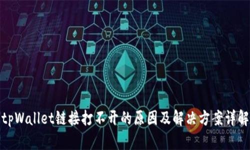 tpWallet链接打不开的原因及解决方案详解