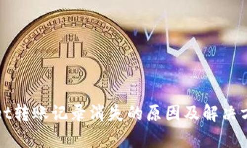 tpWallet转账记录消失的原因及解决方案详解