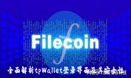   
全面解析tpWallet登录界面及其安全性