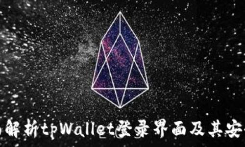   
全面解析tpWallet登录界面及其安全性