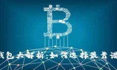 区块链钱包大解析：如何选择最靠谱的钱包？