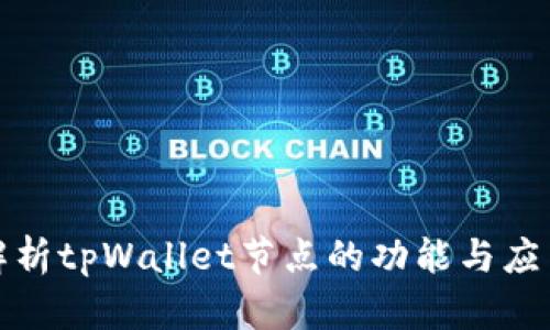 全面解析tpWallet节点的功能与应用场景