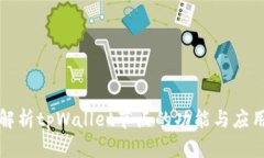 全面解析tpWallet节点的功能与应用场景