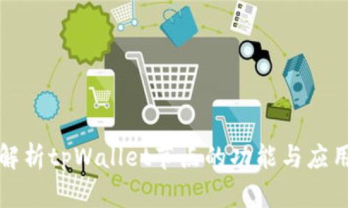 全面解析tpWallet节点的功能与应用场景