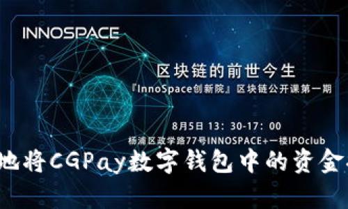 如何安全高效地将CGPay数字钱包中的资金提现？详细指南