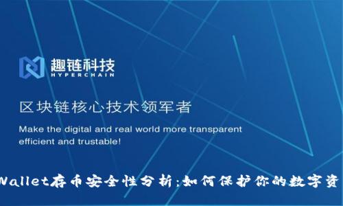 tpWallet存币安全性分析：如何保护你的数字资产？