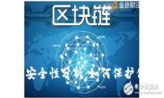 tpWallet存币安全性分析：如何保护你的数字资产？