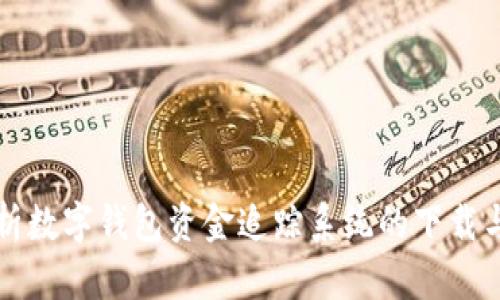 全方位解析数字钱包资金追踪系统的下载与使用指南