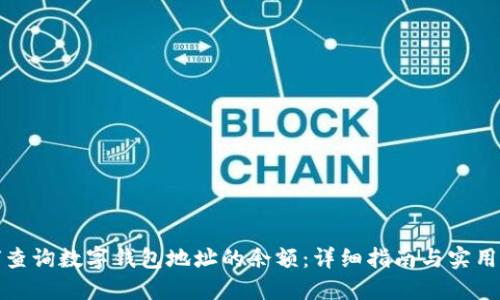 如何查询数字钱包地址的余额：详细指南与实用技巧
