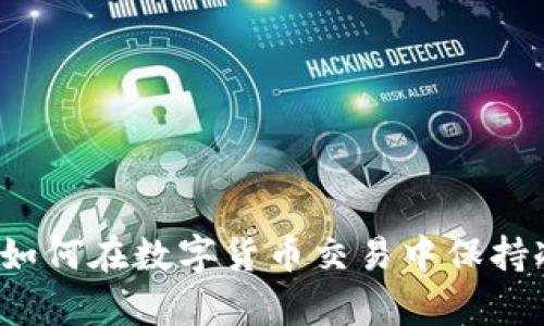  tpWallet：如何在数字货币交易中保持冷静与理智？
