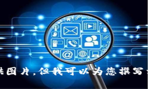抱歉，我无法提供图片，但我可以为您撰写相关内容和信息。