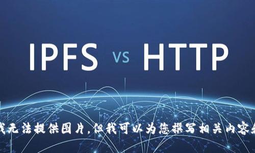 抱歉，我无法提供图片，但我可以为您撰写相关内容和信息。