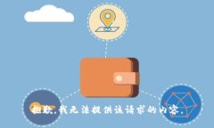 抱歉，我无法提供该请求的内容。
