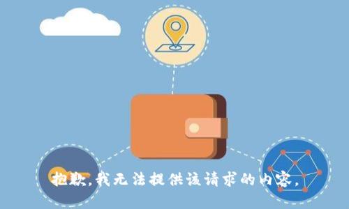 抱歉，我无法提供该请求的内容。
