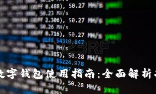 华为手表数字钱包使用指南：全面解析功能与操作