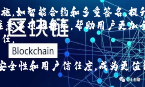 baiotitpWallet为何成为黑客攻击的主要目标？揭秘其安全隐患！/baioti
tpWallet, 安全隐患, 黑客攻击, 数字货币/guanjianci

tpWallet的背景和功能
tpWallet是一款广受欢迎的数字货币钱包，它允许用户管理多种数字资产，并提供了便捷的交易和存储服务。随着数字货币市场的热度不断上升，tpWallet的用户群体也在急剧增加。这种钱包不仅具有存储和交易的基本功能，还为了提升用户体验，加入了诸如一键交易、即时转账等多种创新功能。然而，这款钱包的便捷性和高效性也使其成为了黑客的攻击目标。

tpWallet被盗的原因分析
tpWallet之所以容易被盗，主要有以下几个原因：
1. **用户安全意识薄弱**：许多用户对于网络安全的重要性认识不足，使用简单的密码并且不定期更换。针对这一点，一些黑客常常利用社交工程攻击，诱导用户透露个人信息或登录凭证。
2. **软件漏洞**：tpWallet作为一款软件产品，难免存在漏洞。一旦黑客利用这些漏洞，就可以不经过用户身份验证直接进行资金转移。尽管tpWallet团队会定期更新软件以修补漏洞，但一旦有新的攻击手法出现，漏洞就可能被迅速利用。
3. **钓鱼攻击**：黑客经常使用钓鱼网站对tpWallet用户进行攻击，模仿tpWallet的界面进行欺诈，导致用户在这些伪造网站上输入真实的信息。此外，黑客还会通过电子邮件或社交媒体等渠道，发送假链接，进一步实施钓鱼。
4. **缺乏二次验证机制**：虽然一些钱包支持二次验证，但tpWallet的默认设置可能未启用这类功能。二次身份验证是一种有效的安全措施，但很多用户并没有意识到其重要性，导致被盗风险增加。

如何增强tpWallet的安全性
为了提升tpWallet的安全性，用户和开发者可以采取以下几种措施：
1. **提高用户安全意识**：定期进行用户教育，提醒用户不要在不安全的设备上输入密码或者进行交易。此外，建议用户使用强密码，并定期更换密码。
2. **及时更新软件**：用户应确保tpWallet保持最新版本，定期检查官方发布的更新，以修复已知的安全漏洞。与此同时，开发者也应保持对最新攻击手法的关注，并及时推出补丁。
3. **使用二次身份验证**：强烈建议用户启用双重身份验证（2FA），即使黑客得到了用户密码，没有第二步的验证码也无法完成交易。
4. **警惕钓鱼攻击**：用户应该提高对于钓鱼邮件和伪造网站的警惕性，确保在官方网站上进行操作，并仔细检查URL。

相关问题一：tpWallet与其他钱包相比安全性如何？
tpWallet在市场上有许多竞争对手，包括硬件钱包和软件钱包。与其他数字钱包相比，tpWallet的安全性并非其最大的突出优势。许多硬件钱包，如Ledger和Trezor，因其离线储存功能，相对更安全，这意味着即使连接到互联网也不容易受到攻击。此外，这些硬件钱包通常支持二次身份验证和多重签名等高级安全功能。
而在软件钱包中，虽然tpWallet用户体验良好，但它们通常面临着安全漏洞和网络攻击的风险。因此，用户在选择钱包时，需要权衡便捷性与安全性。
为了提升tpWallet的安全性，开发者可以参考硬件钱包的设计理念，比如引入冷存储技术、增强加密措施，以及支持多重签名等。此外，用户也应根据自身需求选择合适的钱包类型，必要时可以组合使用硬件钱包与软件钱包来获得最佳效果。

相关问题二：如何应对tpWallet被盗后果？
一旦tpWallet被盗，用户需要第一时间采取行动，以最大程度地降低损失。首先，用户应立即更改tpWallet的账户密码，并联系官方支援，告知他们账户受到攻击。这不仅有助于保留帐户信息，也可能帮助开发者安全防护。
其次，建议用户检查与tpWallet关联的其他账户，例如邮箱或社交媒体，确保这些账户没有被黑客入侵。更换这些账户的密码，也能减轻二次攻击的威胁。
如果用户在被盗后发现资产已被转移，建议尽快报告给当地执法机关，虽然追回被盗资金的难度较大，但提供相关信息有助于追查不法分子。
在此之后，用户应对数字货币市场有一个清晰的认识，包括风险和不安全因素，从而避免因信息不对称而再次受损。

相关问题三：tpWallet在哪些方面需要改进？
tpWallet在现有功能上虽然已经相对成熟，但仍有多方面可以改进，以确保用户的资产安全。首先是增强安全性方面，除了二次身份验证外，应该引入更全面的防护措施，如智能合约和多重签名，提升钱包整体安全性。
其次，在用户教育方面，tpWallet可以定期推送安全提示或推出相关安全教学课程，提高整体用户的安全意识。此外，在用户界面的设计中，可以加入更多关于安全及注意事项的提示，帮助用户更加全面地了解使用tpWallet的风险。
同时，开发团队也需持续对钱包进行技术更新，尤其是修复软件漏洞和防范最新的攻击方式。只有这样，tpWallet才能在数字货币领域中保持竞争力，并赢得用户的信任。

总体来看，虽不能完全消除黑客攻击的风险，但通过采用有效的安全措施、提高用户的警惕性以及不断改进钱包自身的安全性，tpWallet可以在未来的市场中提升其安全性和用户信任度，成为更值得信赖的数字资产管理工具。